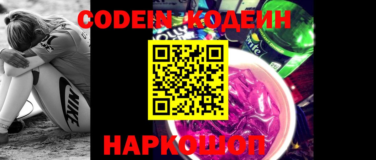 Codein напиток Lean (лин)  Вход с VPN  Симферополь 